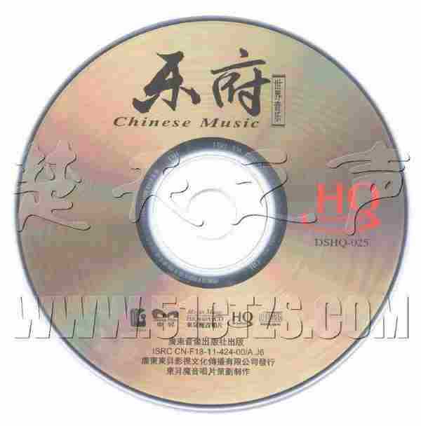 群星《世界音乐-乐府HQCD》[正版CD原抓WAV+CUE]