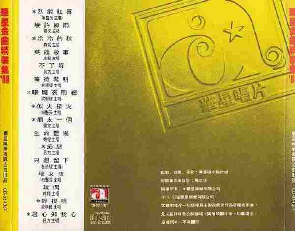 华星金曲精装集88+89.2辑【华星】2CD【WAV+CUE】