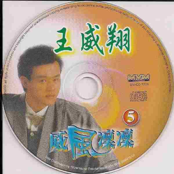 王威翔-《威风凛凛》马来西亚6CD[WAV+CUE]