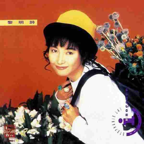 黎明诗.1991-BackToInnocence【EMI百代】【FLAC+CUE】