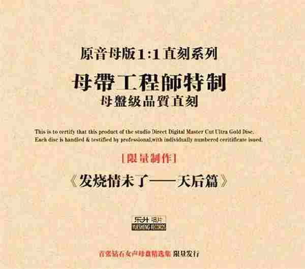 群星《发烧情未了天后篇原音1:1母盘直刻》正版CD低速原抓WAV+CUE