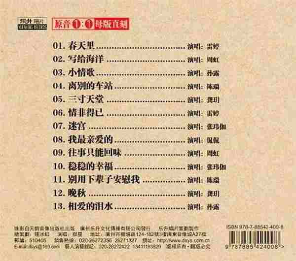 群星《发烧情未了天后篇原音1:1母盘直刻》正版CD低速原抓WAV+CUE