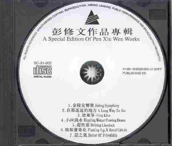 【中国音乐】《彭修文作品专辑》1991[FLAC+CUE/整轨]
