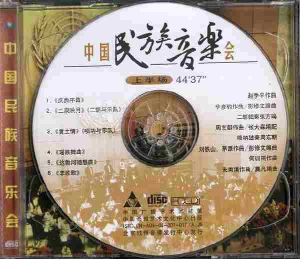 彭家鹏《中国民族音乐会》2CD.2002[FLAC+CUE/整轨]