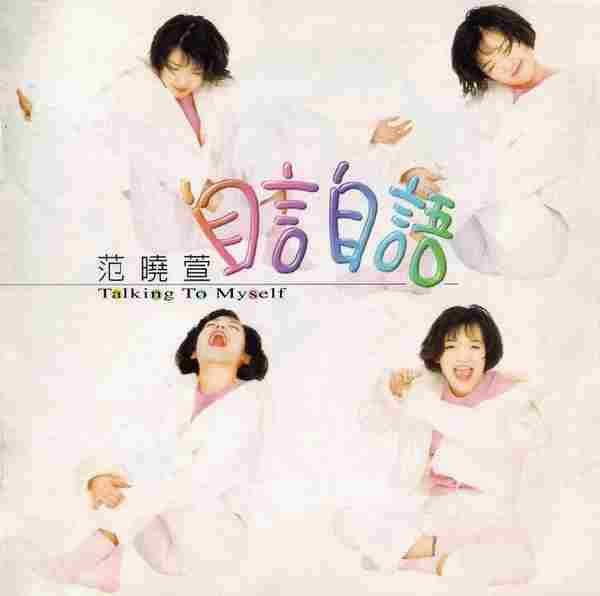 范晓萱.1995-自言自语【福茂】【WAV+CUE】