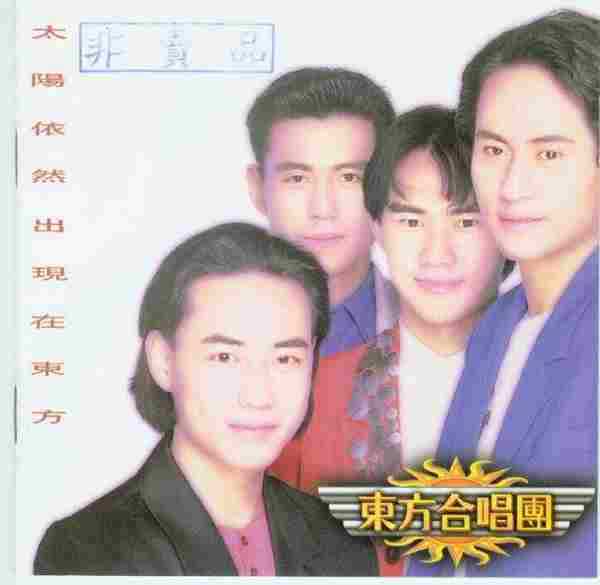 东方快车.1993-太阳依然出现在东方【EMI百代】【WAV+CUE】