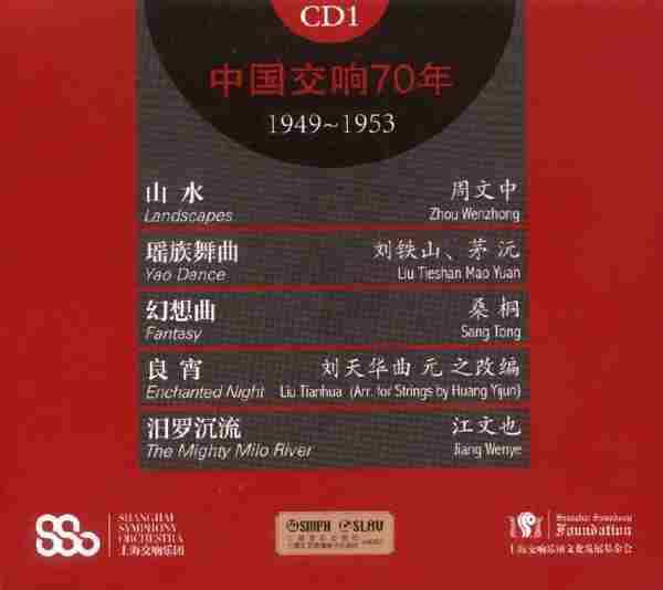 [转载]【中国音乐】上海交响乐团《中国交响70年》（1）（2）[FLAC+CUE/