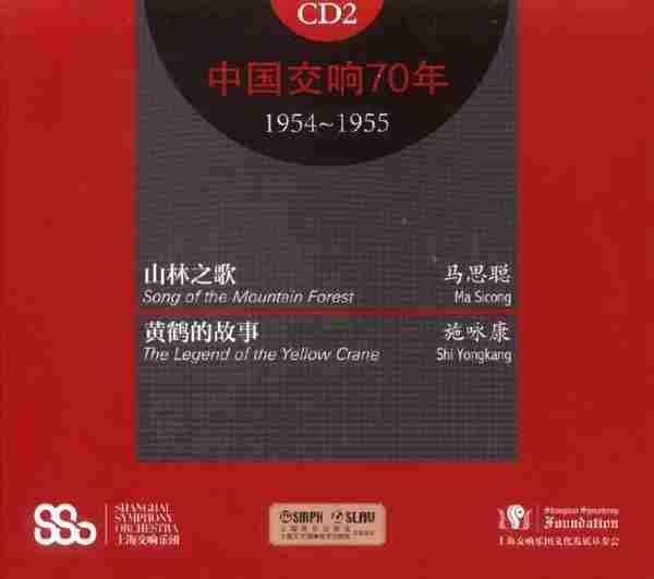 [转载]【中国音乐】上海交响乐团《中国交响70年》（1）（2）[FLAC+CUE/