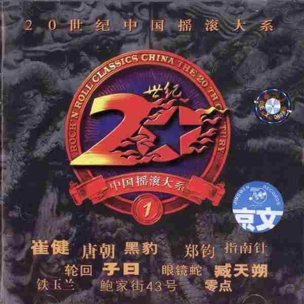 【摇滚乐】《20世纪中国摇滚大系》2CD.1998[FLAC+CUE/整轨]