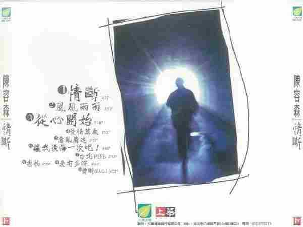 陈容森.1996--情断【上华】【WAV+CUE】