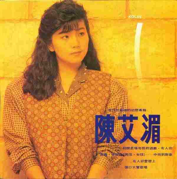 陈艾湄.1988-现代灰姑娘的初恋故事(LP版)【歌林】【WAV+CUE】