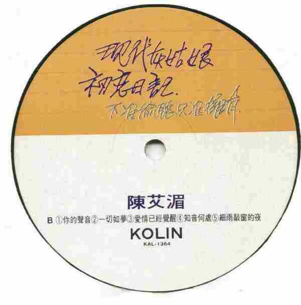 陈艾湄.1988-现代灰姑娘的初恋故事(LP版)【歌林】【WAV+CUE】