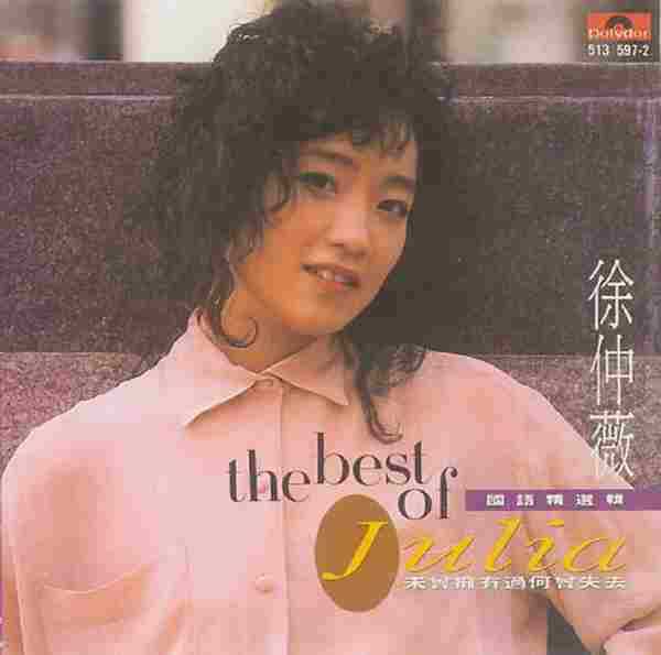 徐仲薇.1992-国语精选辑(未曾拥有何曾失去)【宝丽金】【WAV+CUE】