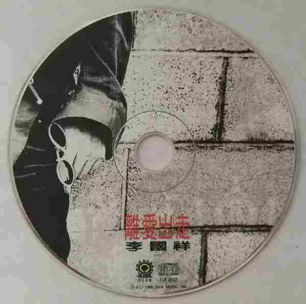 李国祥.1996-离爱出走(国专)【奇花音乐】【WAV+CUE】