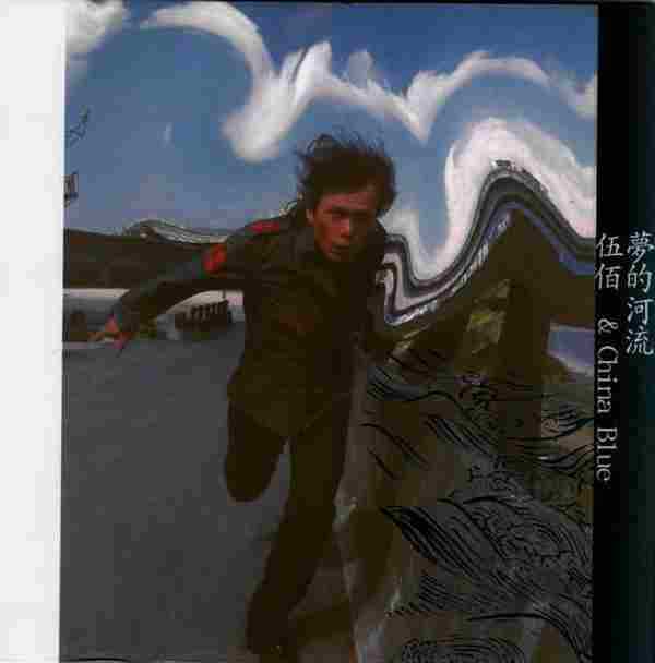 伍佰.2001-梦的河流（第6张）【魔岩】【WAV+CUE】