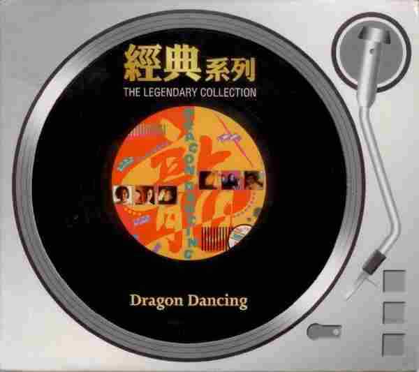 群星.1988-DRAGONDANCING（2006经典复黑版）【SONYBMG】【WAV+CUE】