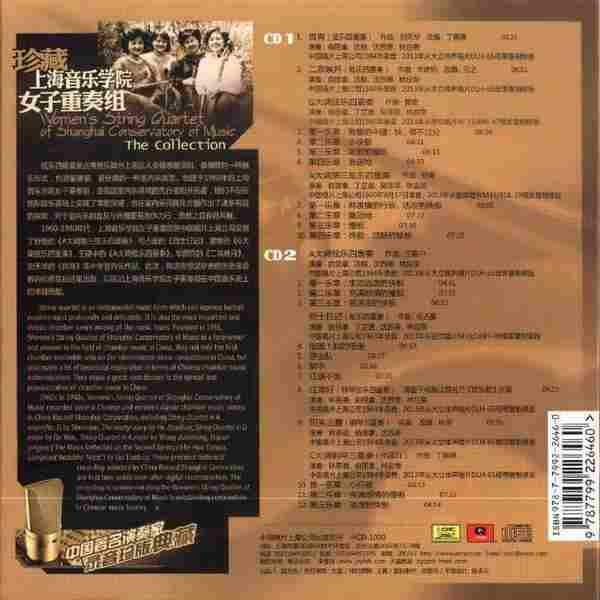 【古典音乐】中国著名弦乐四重奏《珍藏上海音乐学院女子重奏组》2CD[FLAC+CUE/整轨]