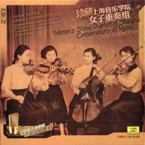 【古典音乐】中国著名弦乐四重奏《珍藏上海音乐学院女子重奏组》2CD[FLAC+CUE/整轨]