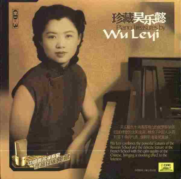 【古典音乐】中国著名钢琴演奏家《珍藏吴乐懿》3CD[FLAC+CUE整轨