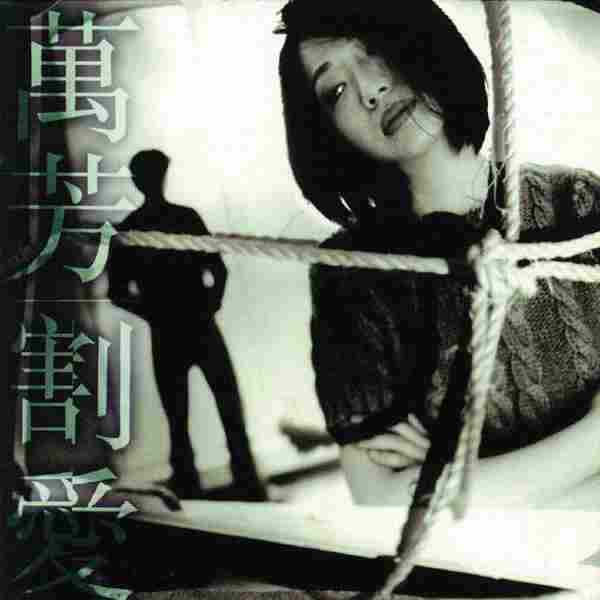 万芳.1996-割爱【滚石】【WAV+CUE】