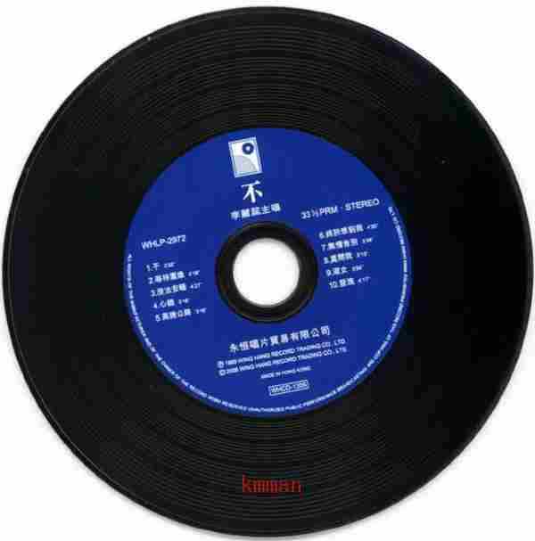 李丽蕊.1985-不(2006复黑版)【永恒】【WAV+CUE】