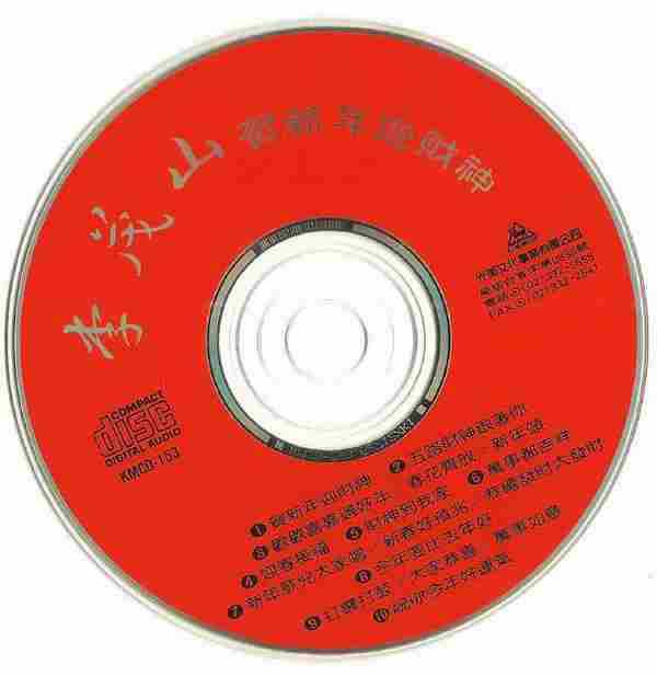 李茂山-賀新年迎財神[WAV整轨]