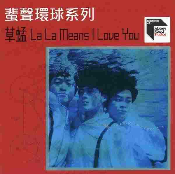 草蜢.1992-LaLaMeansILoveYou(2022蜚声环球限量版)【环球】【WAV+CUE】