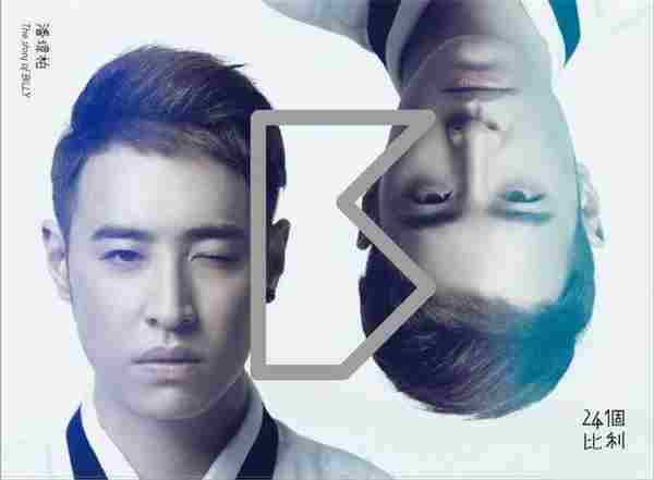 潘玮柏-24个比利（冠军旗舰影音版）[WAV整轨]