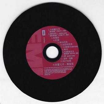 叶振棠.1981-大侠霍元甲(2017环球复黑王·百代篇)【EMI百代】【WAV+CUE】