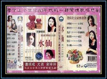 谭顺成、谢玲玲:现实社会感人肺腑爱情悲剧《水仙》ape