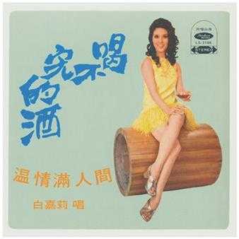 白嘉莉.1971-喝不完的酒(LP版)【海山】【WAV+CUE】