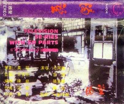 群星.1991-渴望·电视连续剧音乐(TP版)【飞天音像】【WAV+CUE】