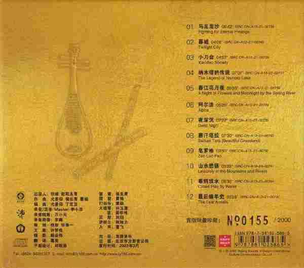 群星《马足龙沙[首版限量编号24K纯金碟]》2022[正版CD原抓WAV+CUE]