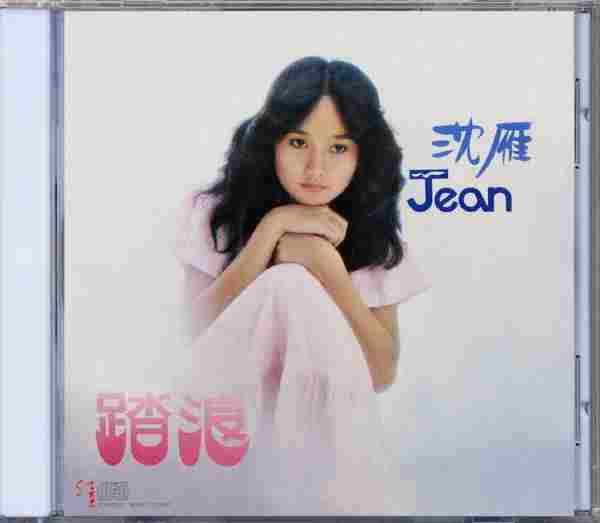 沈雁.1979-踏浪(2011红豆复刻版)【歌林】【WAV+CUE】