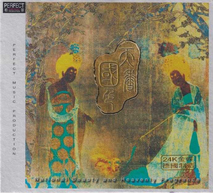 柏菲《天香国色》头版24K金碟[MP3低速原抓WAV+CUE]
