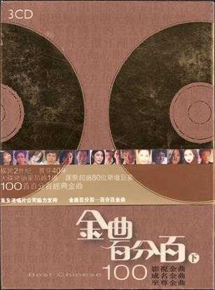 群生.2006-金曲百分百(下)3CD影视金曲【EMI百代】【WAV+CUE】