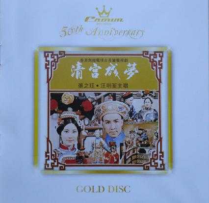 娱乐群星.1975-清宫残梦(2010娱乐50周年金碟版)【娱乐唱片】【WAV+CUE】
