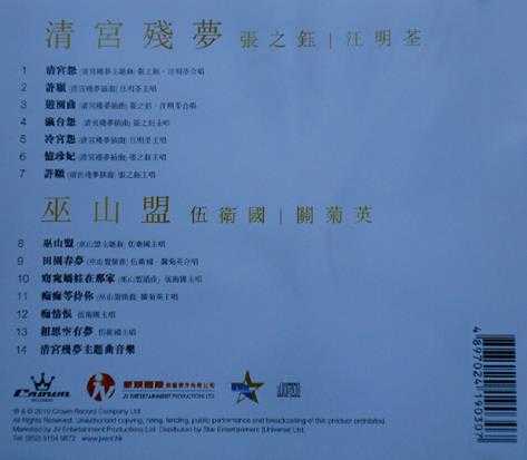 娱乐群星.1975-清宫残梦(2010娱乐50周年金碟版)【娱乐唱片】【WAV+CUE】