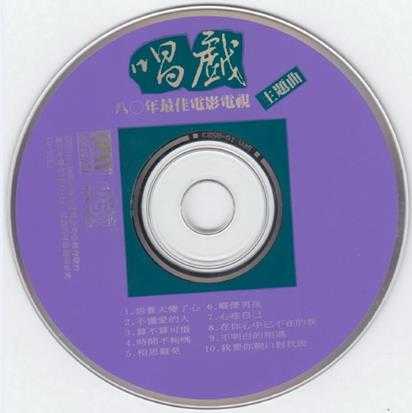 蓝与白群星.1992-唱戏·八〇年最佳电影电视主题曲【蓝与白】【WAV+CUE】