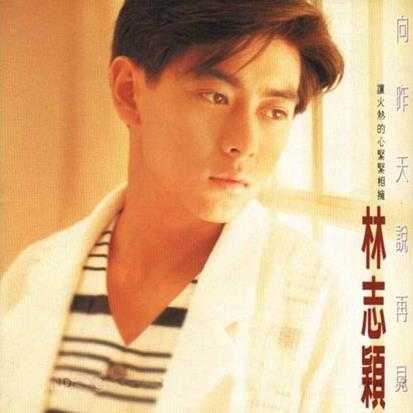 林志颖1994-07-向昨天说再见[台湾][WAV整轨]