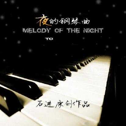 石进《夜的钢琴曲》4CD[DTS-WAV/分轨]