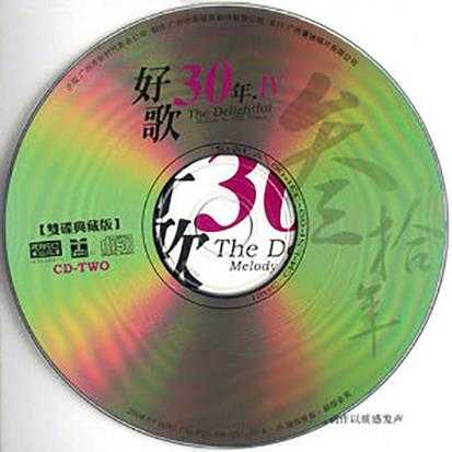 [经典老歌]群星《好歌30年全系列》柏菲8CD【MP3/WAV+CUE】