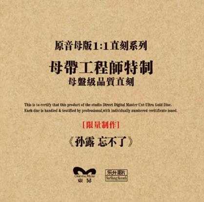 孙露-《忘不了》1：1-AAD黄金母盘珍藏版-价值1868RMB-WAV分轨