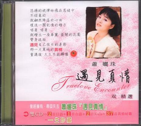 萧丽珠.2002-遇见真情2CD【歌林】【WAV+CUE】