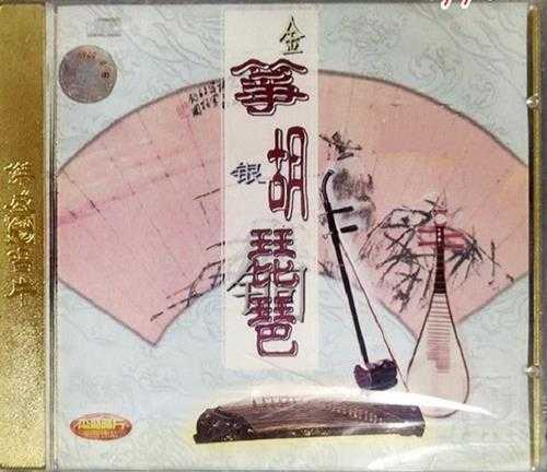 群星《金筝银胡铜琵琶》3CD【FLAC】