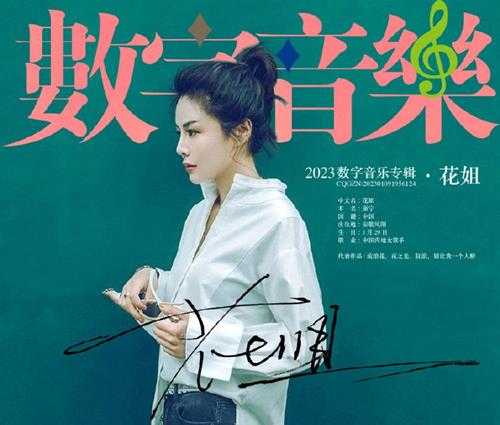 花姐《2023数字音乐专辑》[FLAC]