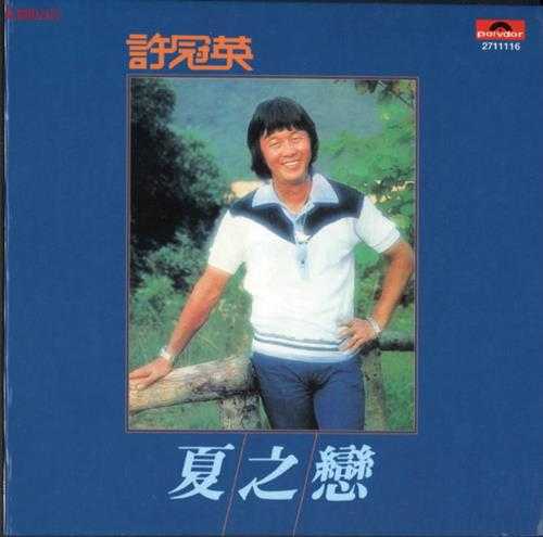 许冠英.1978-夏之恋(2009环球复黑王)【宝丽金】【WAV+CUE】