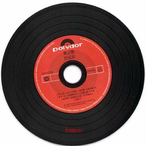 许冠英.1978-夏之恋(2009环球复黑王)【宝丽金】【WAV+CUE】