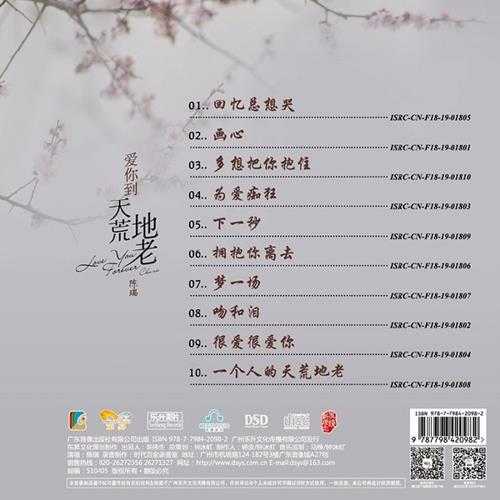 陈瑞《爱你到天荒地老DSD》[正版CD原抓WAV+CUE]