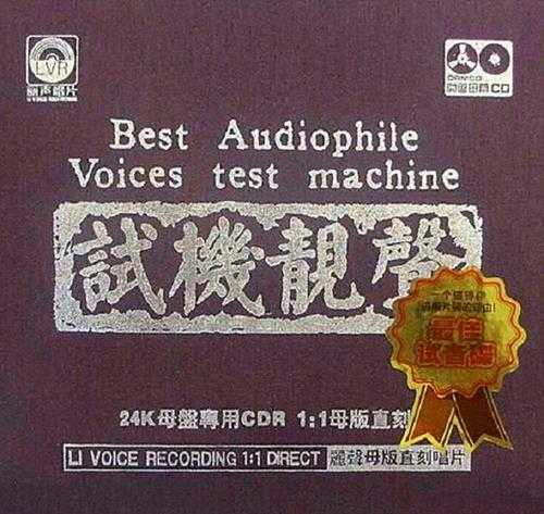 群星《试机靓声》1:1母盘直刻WAV